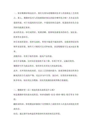 覆膜砂铸造实用知识汇编.docx