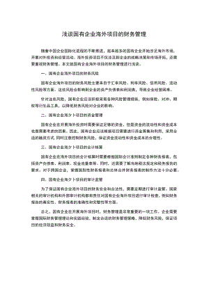 浅谈国有企业海外项目的财务管理.docx