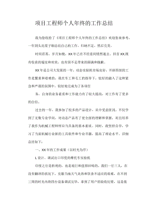 项目工程师个人年终的工作总结.docx