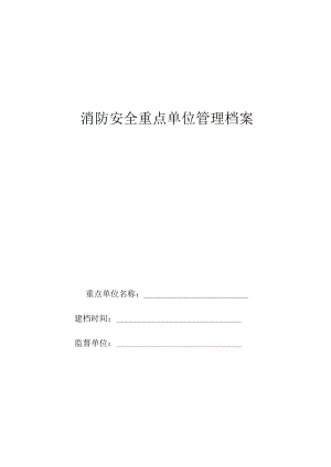 消防档案电子版.docx