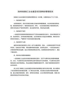 浅析铁路施工企业基层项目部物资管理现状.docx