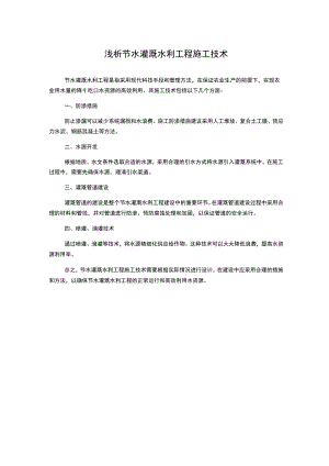 浅析节水灌溉水利工程施工技术.docx