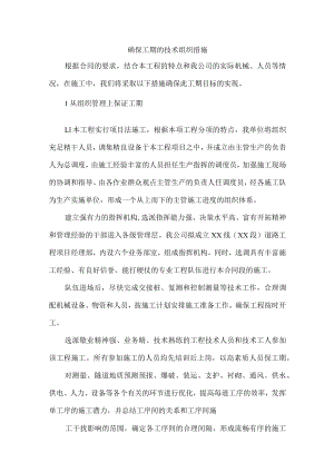 确保工期的技术组织措施.docx