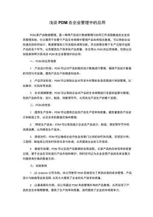 浅谈PDM在企业管理中的应用.docx
