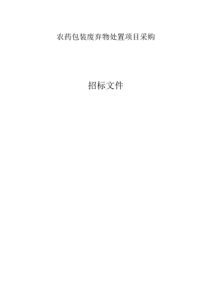 农药包装废弃物处置项目采购招标文件.docx