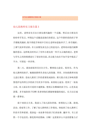 关于幼儿园教师实习报告六篇.docx