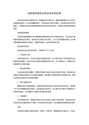 浅谈变动成本法在企业中的应用.docx