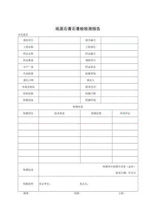 纸面石膏石膏板检测报告及原始记录.docx