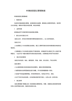 村镇房屋登记管理制度.docx