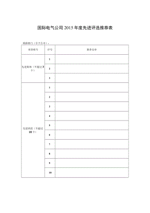 附件一：国际电气公司2014年度先进评选推荐表.docx