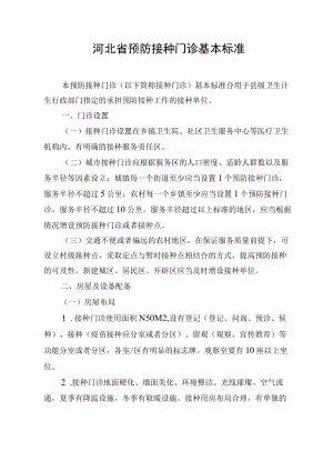 河北省预防接种门诊基本标准.docx