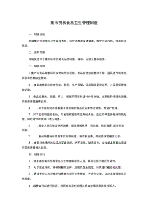 集市贸易食品卫生管理制度.docx