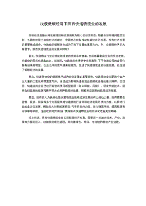 浅谈低碳经济下陕西快递物流业的发展1000字.docx
