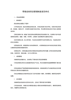 零售连锁药店管理制度规范样式.docx