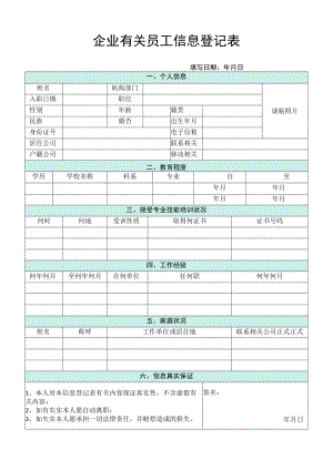 办公文档范本员工信息登记表.docx