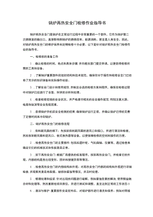 锅炉再热安全门检修作业指导书.docx