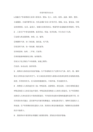有毒环境作业安全.docx