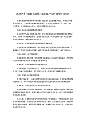 浅析顾客与企业在价值共创实践中的问题与解决方案.docx