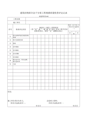 9、建筑结构铝合金子分部工程观感质量检查评定记录（南建档附表4-2）.docx