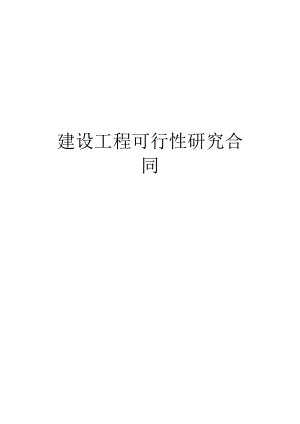 建设工程可行性研究合同工程文档范本.docx