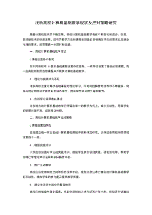 浅析高校计算机基础教学现状及应对策略研究.docx