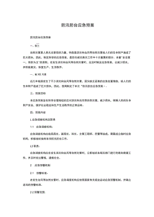 防汛防台应急预案.docx