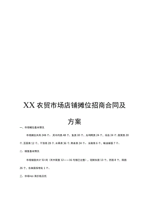 XX地区农贸市场店铺摊位招商方案及合同协议.docx