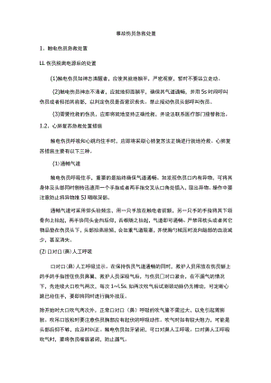 事故伤员急救处置.docx