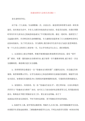 防溺水教育大会校长讲话稿.docx
