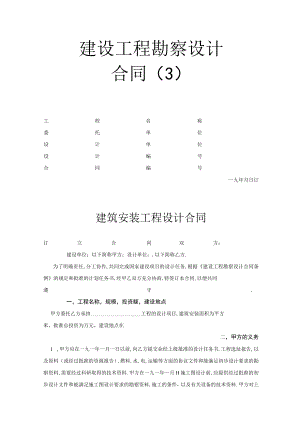 建设工程勘察设计合同（3）工程文档范本.docx