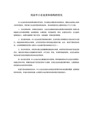 浅议中小企业资本结构的优化.docx