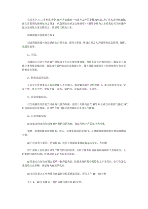 防暑降温应急演练方案五篇.docx