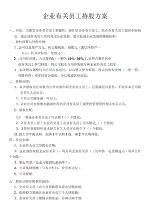 办公文档范本员工持股方案.docx