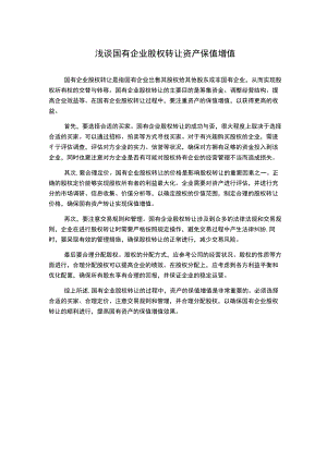 浅谈国有企业股权转让资产保值增值.docx