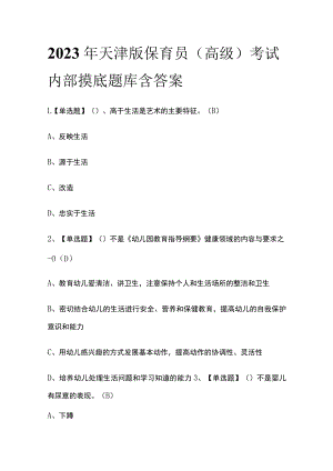 2023年天津版保育员（高级）考试内部摸底题库含答案.docx