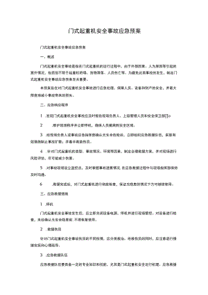 门式起重机安全事故应急预案.docx