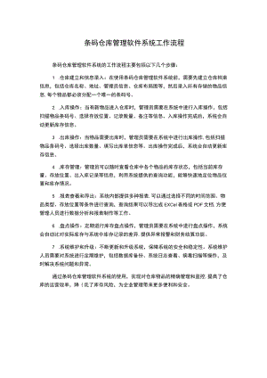 条码仓库管理软件系统工作流程.docx