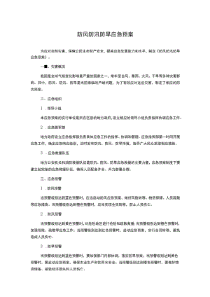 防风防汛防旱应急预案.docx