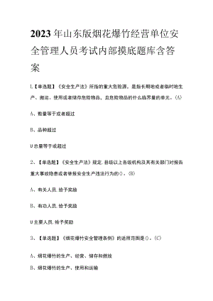 2023年山东版烟花爆竹经营单位安全管理人员考试内部摸底题库含答案.docx