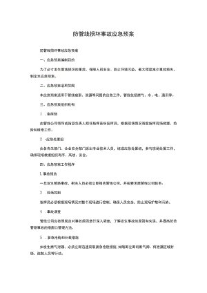 防管线损坏事故应急预案.docx