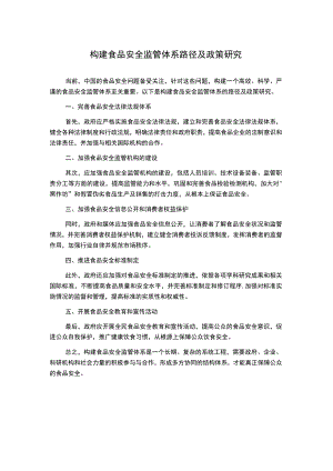 构建食品安全监管体系路径及政策研究.docx