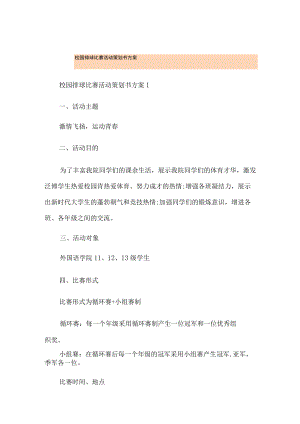 校园排球比赛活动策划书方案.docx