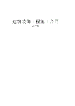 建筑装饰工程施工合同乙种本工程文档范本.docx