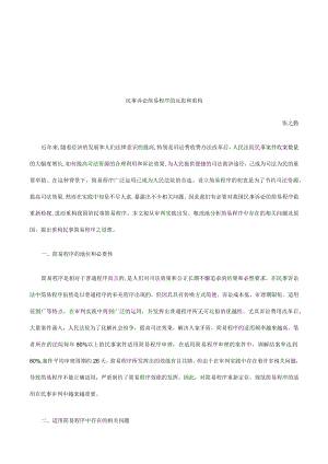 2023年整理-法律知识重构民事诉讼简易程序的反思和.docx