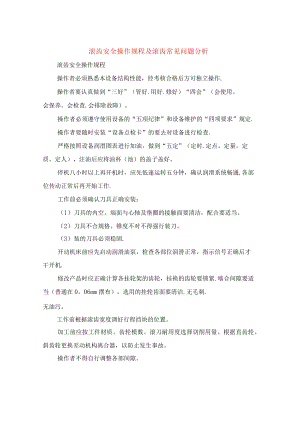 滚齿安全操作规程及滚齿常见问题分析.docx