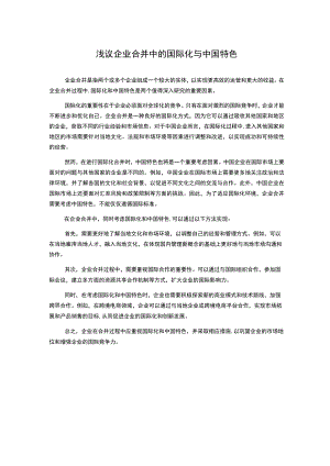 浅议企业合并中的国际化与中国特色.docx