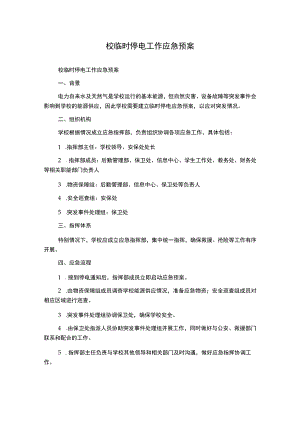 校临时停电工作应急预案.docx
