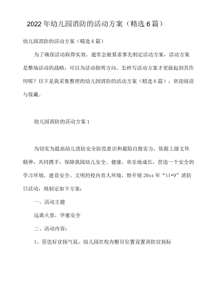 2022年幼儿园消防的活动方案（精选6篇）.docx
