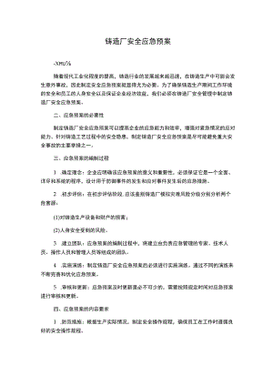 铸造厂安全应急预案.docx