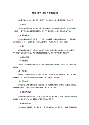 某建筑公司安全管理制度.docx